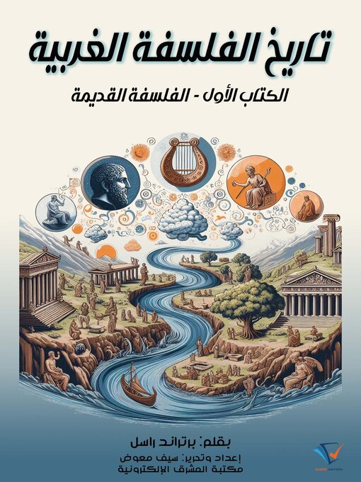 Title details for تاريخ الفلسفة الغربية (الكتاب الأول) by برتراند راسل - Available